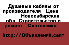 Душевые кабины от производителя › Цена ­ 19 800 - Новосибирская обл. Строительство и ремонт » Сантехника   